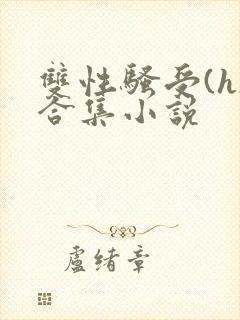 双性骚受(h)合集小说
