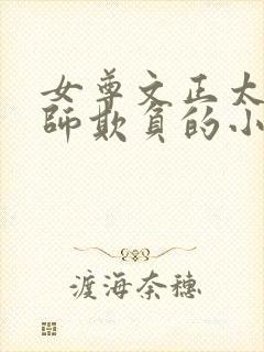 女尊文正太被老师欺负的小说