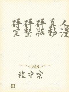 砰砰砰真人观看完整版动漫在线