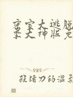 密室大逃脱第七季大神版免费高清在线播放