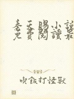 秦天赐小说全文免费阅读最新章节