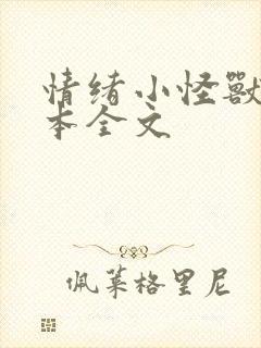 情绪小怪兽 绘本全文