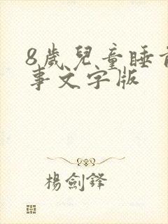 8岁儿童睡前故事文字版