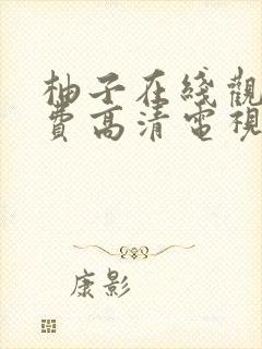 柚子在线观看免费高清电视剧全集