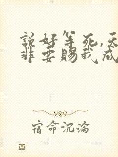 说好等死,天官非要赐我成仙