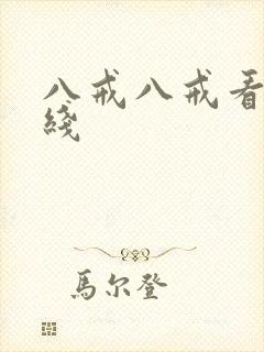 八戒八戒看片在线封面