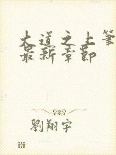 大道之上笔趣阁最新章节