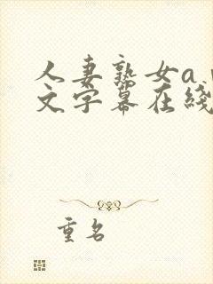 人妻熟女aⅴ中文字幕在线看