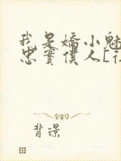 我是娇小魅魔的忠实仆人[得意]