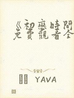 《初恋时间》6免费观看全集动漫