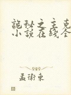 诡秘之主克莱恩小说在线全文免费阅读封面