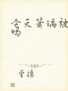 今天萧瑀被贬了吗