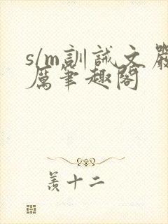 s/m训诫文严厉笔趣阁