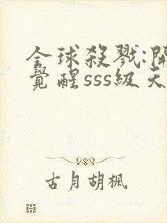 全球杀戮:开局觉醒sss级天赋免费