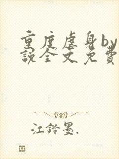 重度虐身by小说全文免费阅读