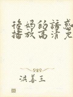 后妈的诱惑在线播放高清免费观看