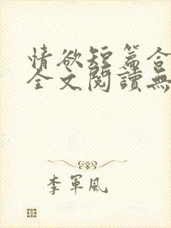 情欲短篇合集 全文阅读无删减