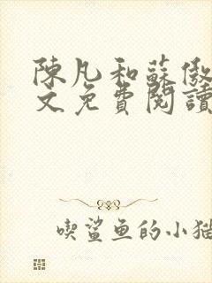 陈凡和苏傲雪全文免费阅读笔趣阁小说封面