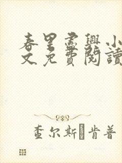 春里尽兴小说全文免费阅读最新章节