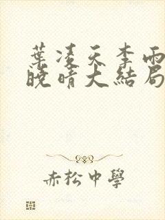 叶凌天李雨欣许晓晴大结局