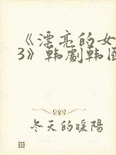 《漂亮的女邻居3》韩剧韩国