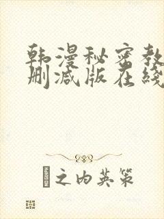 韩漫秘密教学无删减版在线