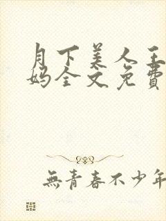 月下美人王磊后妈全文免费阅读