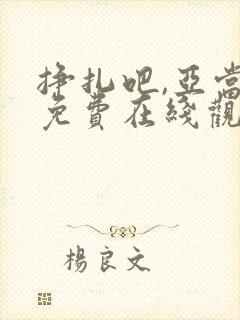 挣扎吧,亚当君免费在线观看