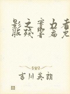 影之实力者剧场版残响篇免费播放