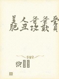 美人爸爸受被老肥丑攻欺负的小说