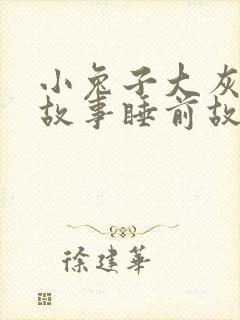 小兔子大灰狼的故事睡前故事