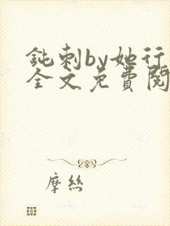 钝刺by她行歌全文免费阅读笔趣阁