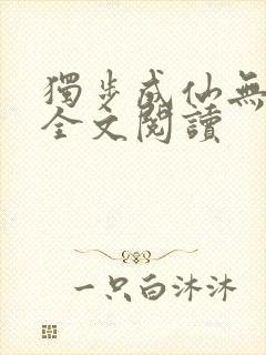 独步成仙无弹窗全文阅读