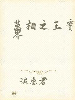 万相之王实力境界封面