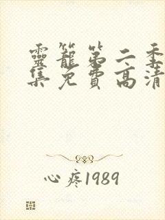 灵笼第二季13集免费高清观看