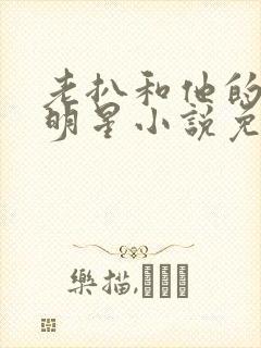 老扒和他的三个明星小说免费阅读