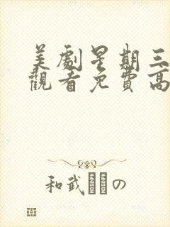 美剧星期三在线观看免费高清