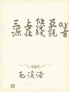 三上悠亚av资源在线观看
