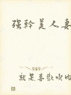 强干美人妻