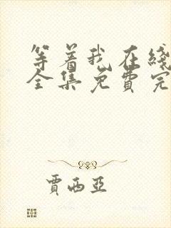 等着我在线观看全集免费完整版