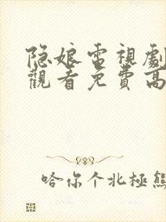 隐娘电视剧全集观看免费高清