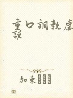 重口调教虐待小说