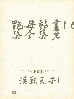 艳母动画1 6集全集免封面