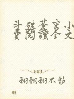 斗破苍穹小说免费阅读全文下载