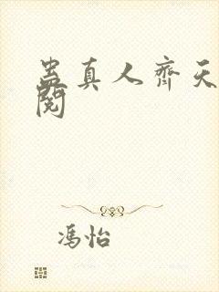 蛊真人齐天小说阅