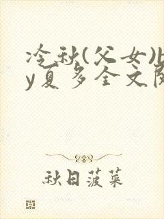 冷秋(父女)by夏多全文阅读封面