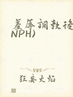 羞辱调教后宫(NPH)
