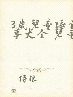 3岁儿童睡前故事大全 儿童 讲故事封面