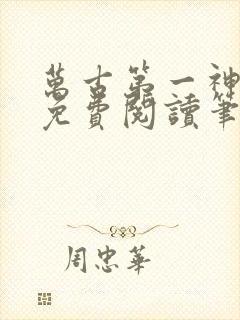 万古第一神小说免费阅读笔趣阁