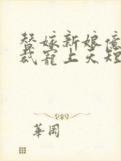 替嫁新娘亿万总裁宠上天短剧全集封面